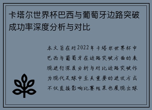 卡塔尔世界杯巴西与葡萄牙边路突破成功率深度分析与对比