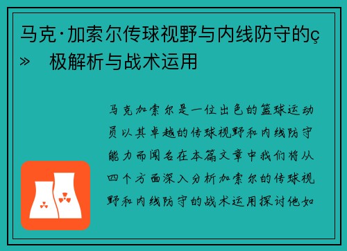 马克·加索尔传球视野与内线防守的终极解析与战术运用