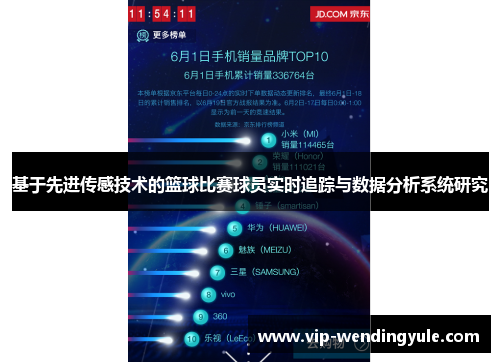基于先进传感技术的篮球比赛球员实时追踪与数据分析系统研究