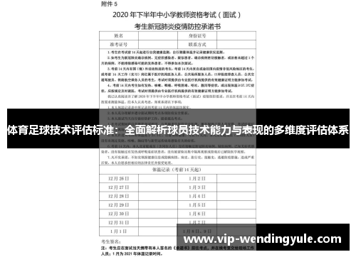 体育足球技术评估标准：全面解析球员技术能力与表现的多维度评估体系
