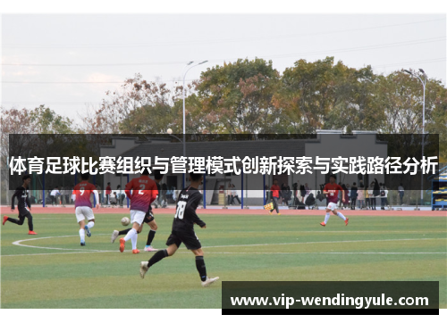 体育足球比赛组织与管理模式创新探索与实践路径分析