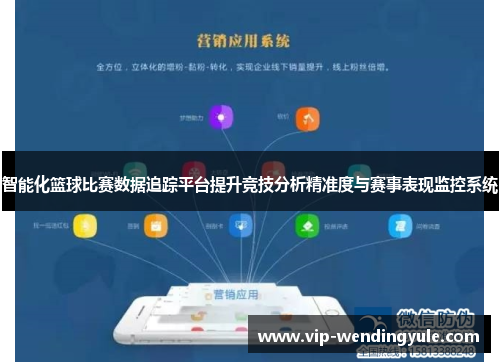 智能化篮球比赛数据追踪平台提升竞技分析精准度与赛事表现监控系统
