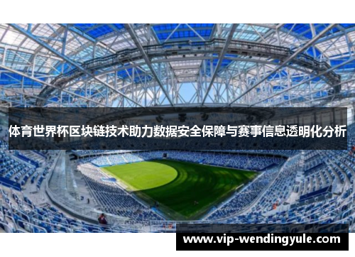 体育世界杯区块链技术助力数据安全保障与赛事信息透明化分析