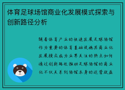 体育足球场馆商业化发展模式探索与创新路径分析