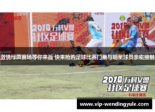 激情绿茵赛场等你来战 快来抢购足球比赛门票与明星球员亲密接触
