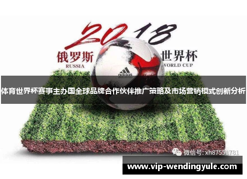 体育世界杯赛事主办国全球品牌合作伙伴推广策略及市场营销模式创新分析
