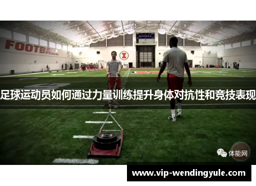 足球运动员如何通过力量训练提升身体对抗性和竞技表现