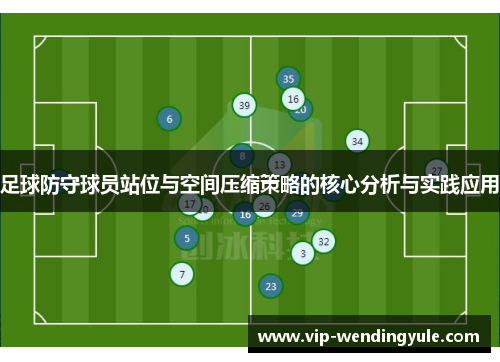 足球防守球员站位与空间压缩策略的核心分析与实践应用