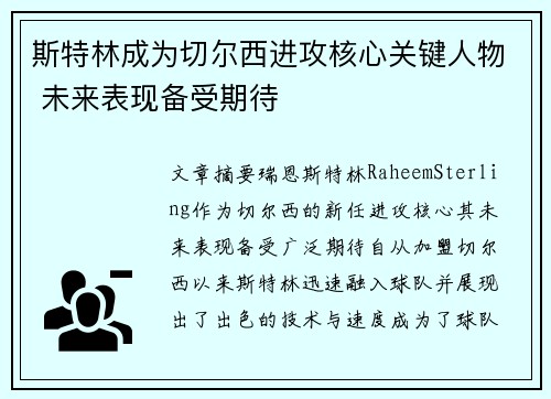斯特林成为切尔西进攻核心关键人物 未来表现备受期待