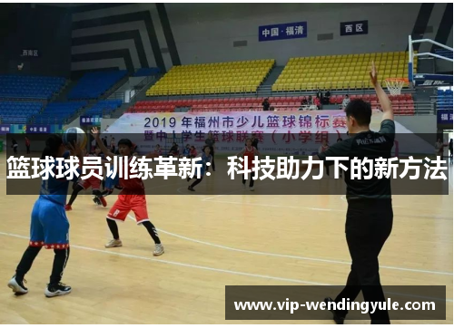 篮球球员训练革新：科技助力下的新方法