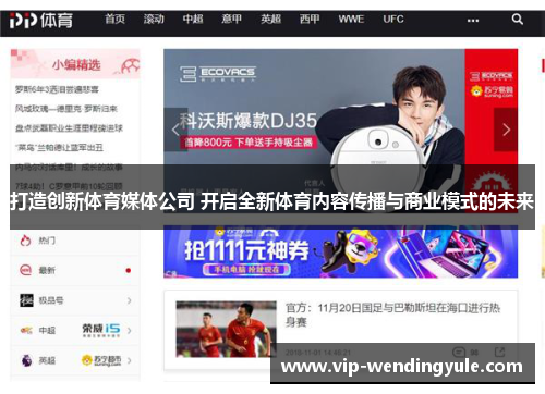 打造创新体育媒体公司 开启全新体育内容传播与商业模式的未来
