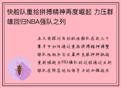 快船队重拾拼搏精神再度崛起 力压群雄回归NBA强队之列