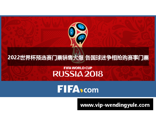 2022世界杯预选赛门票销售火爆 各国球迷争相抢购赛事门票