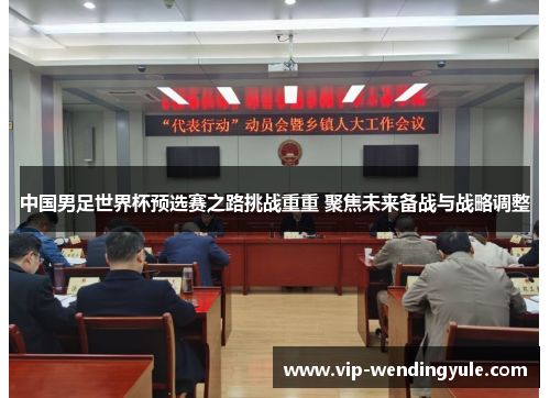 中国男足世界杯预选赛之路挑战重重 聚焦未来备战与战略调整
