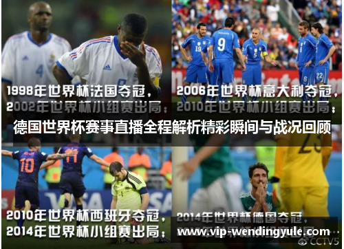 德国世界杯赛事直播全程解析精彩瞬间与战况回顾