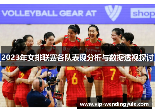 2023年女排联赛各队表现分析与数据透视探讨