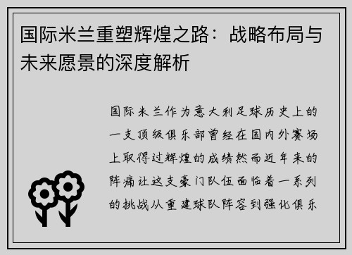 国际米兰重塑辉煌之路：战略布局与未来愿景的深度解析