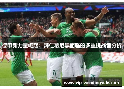 德甲新力量崛起：拜仁慕尼黑面临的多重挑战者分析