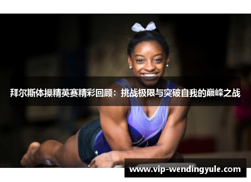 拜尔斯体操精英赛精彩回顾：挑战极限与突破自我的巅峰之战