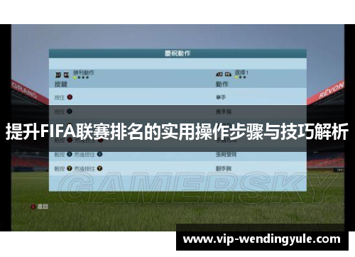 提升FIFA联赛排名的实用操作步骤与技巧解析