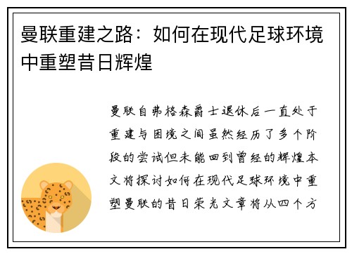 曼联重建之路：如何在现代足球环境中重塑昔日辉煌