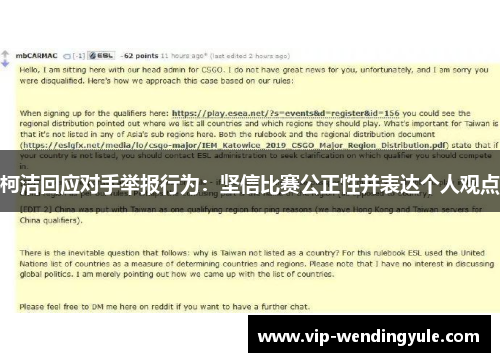 柯洁回应对手举报行为：坚信比赛公正性并表达个人观点