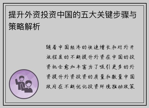 提升外资投资中国的五大关键步骤与策略解析
