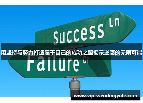用坚持与努力打造属于自己的成功之路揭示逆袭的无限可能