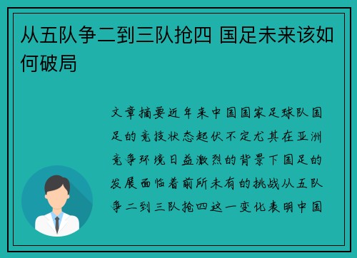从五队争二到三队抢四 国足未来该如何破局