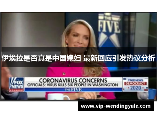 伊埃拉是否真是中国媳妇 最新回应引发热议分析