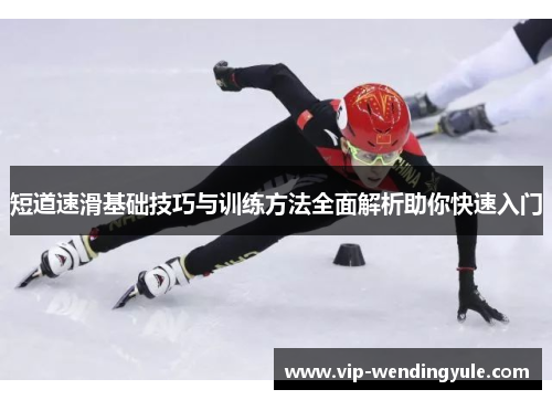 短道速滑基础技巧与训练方法全面解析助你快速入门