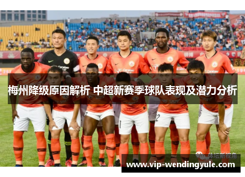 梅州降级原因解析 中超新赛季球队表现及潜力分析