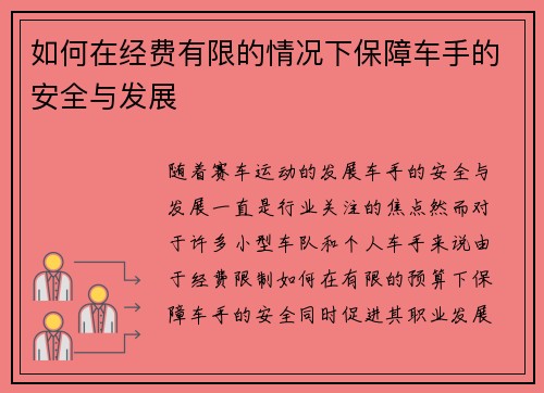 如何在经费有限的情况下保障车手的安全与发展
