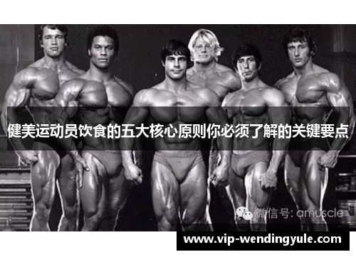 健美运动员饮食的五大核心原则你必须了解的关键要点