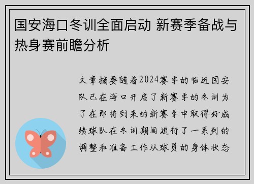 国安海口冬训全面启动 新赛季备战与热身赛前瞻分析