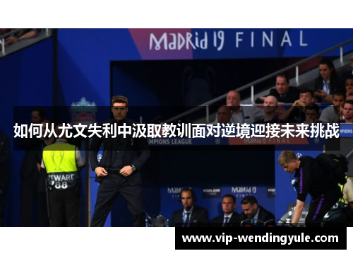 如何从尤文失利中汲取教训面对逆境迎接未来挑战