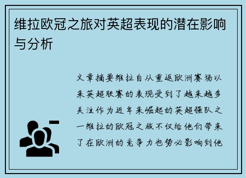 维拉欧冠之旅对英超表现的潜在影响与分析