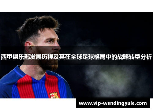 西甲俱乐部发展历程及其在全球足球格局中的战略转型分析
