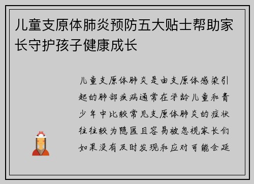 儿童支原体肺炎预防五大贴士帮助家长守护孩子健康成长