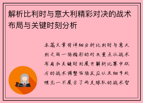 解析比利时与意大利精彩对决的战术布局与关键时刻分析
