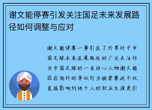 谢文能停赛引发关注国足未来发展路径如何调整与应对