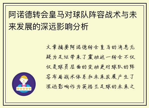 阿诺德转会皇马对球队阵容战术与未来发展的深远影响分析