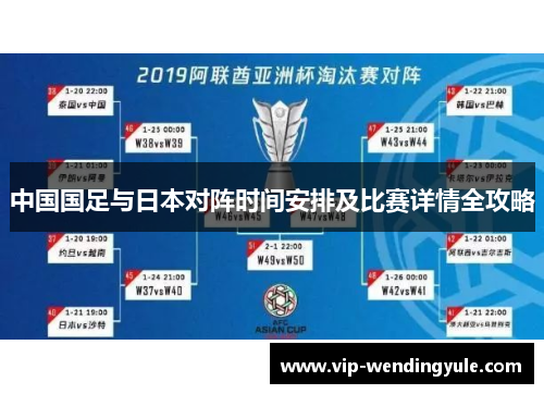 中国国足与日本对阵时间安排及比赛详情全攻略 中国国足与日本对阵时间安排及比赛详情全攻略