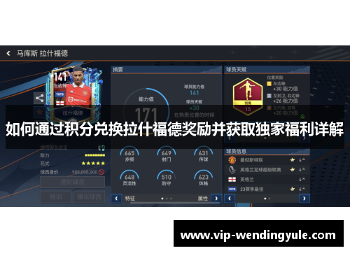 如何通过积分兑换拉什福德奖励并获取独家福利详解 如何通过积分兑换拉什福德奖励并获取独家福利详解