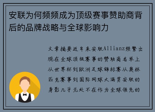 安联为何频频成为顶级赛事赞助商背后的品牌战略与全球影响力 安联为何频频成为顶级赛事赞助商背后的品牌战略与全球影响力