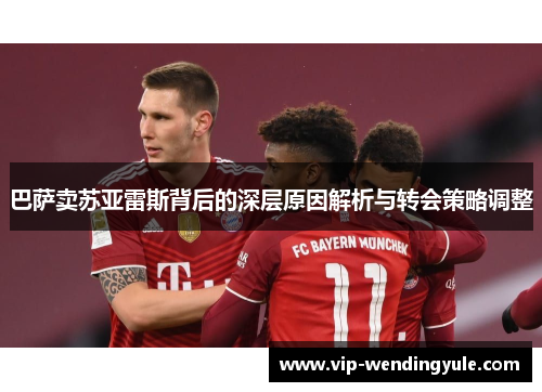 巴萨卖苏亚雷斯背后的深层原因解析与转会策略调整 巴萨卖苏亚雷斯背后的深层原因解析与转会策略调整