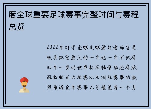 度全球重要足球赛事完整时间与赛程总览 度全球重要足球赛事完整时间与赛程总览