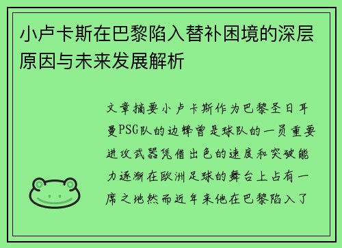 小卢卡斯在巴黎陷入替补困境的深层原因与未来发展解析 小卢卡斯在巴黎陷入替补困境的深层原因与未来发展解析