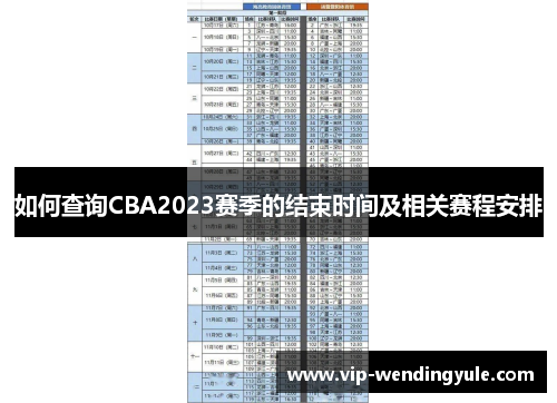 如何查询CBA2023赛季的结束时间及相关赛程安排 如何查询CBA2023赛季的结束时间及相关赛程安排