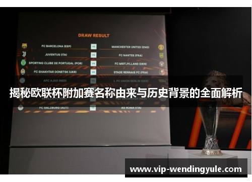 揭秘欧联杯附加赛名称由来与历史背景的全面解析 揭秘欧联杯附加赛名称由来与历史背景的全面解析